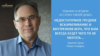 Недостаточное грудное вскармливание и внутренняя вера, что вам всегда будет чего то не хватать...