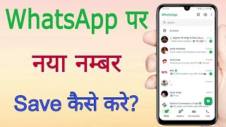 Whatsapp me new number kaise save kare | Whatsapp par number kaise save kare