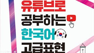 유튜브로 공부하는 고급표현_230901