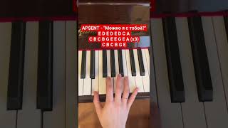 Можно я с тобой? - AP$ENT #tutorial #piano #trending #AP$ENT #music #youtube