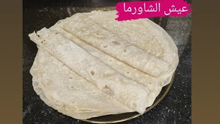 خبز التورتيلا🫓او عيش الصاج للشاورما🌯 والفاهيتا😋 وجميع الساندوتشات#تورتيلا #عيش_الصاج #خبز #عيش