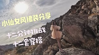 Olivia Utopia Vlog 29｜小仙女风的裙装分享｜挑战12分钟12套穿搭