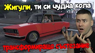 ПОЛУЧИХ ЖИГУЛА В ТРАНСФОРМИРАЩО СЪСТЕЗАНИЕ! GTA 5