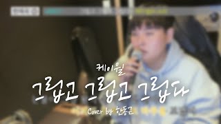 케이윌 - 그립고 그립고 그립다 (Cover by 한동근)