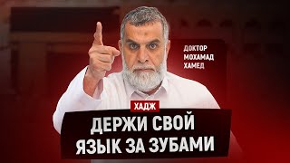 Хадж 2024 | Держи свой язык за зубами | Доктор Мохамад Хамед