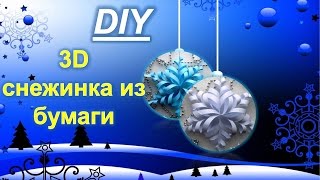 Объемная новогодняя снежинка / Готовимся к Новому году 2017