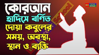 কার কার দোয়া কবুল হয় || কোন স্থানে দুআ কবুল হয় || কার দোয়া কবুল হয় | কোন কোন  স্থানে দুআ কবুল হয়