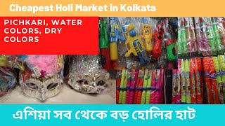 holi wholesale market in kolkata | Pichkari, Water Colors, Dry Colors | এশিয়া সব থেকে বড় হোলির হাট