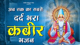 अब तक का सबसे दर्द भरा कबीर भजन | New Kabir Bhajan | Sant Kabir Das Bhajan | 2024 Kabir Songs