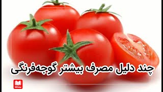 چند دلیل برای مصرف بیشتر گوجه‌فرنگی