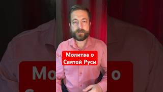 Нам дарована молитва о Победе - молитва о Святой Руси. Мы готовы принять этот дар? #православие