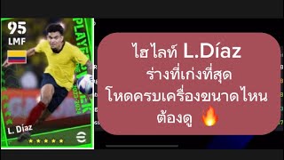 L.Díaz หลุยส์ดิอาซ ร่างที่เก่งที่สุด efotball2024mobile