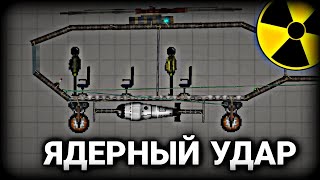 Мини фильм "Ядерный удар" | Melon Playground