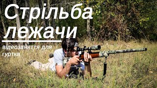 Відеозаняття гуртка "Юний захисник Вітчизни": положення лежачи для стрільби.