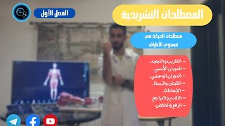 مصطلحات الحركة في مستوي الأطراف - الفصل الأول