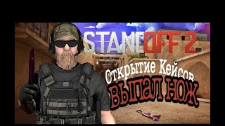 ОТКРЫТИЕ КЕЙСОВ В STANDOFF 2! ВЫПАЛ НОЖ!