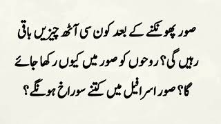 صور پھونکنے کے بعد کون سی آٹھ چیزیں باقی رہیں گی ؟روحوں کو صور میں کیوں رکھا جائے گا ؟#afterwatch892