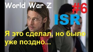 Иерусалим:Техподдержка. World War Z #6