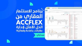 برنامج الاستثمار العقاري من AccFlex - الحل الأمثل لإدارة وحدات عملاءك بكفاءة وفعالية!