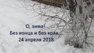 О, зима! Без конца и без края