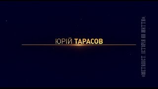 Юрий Тарасов. (фрагмент документального фильма «Металлист. История как жизнь».)