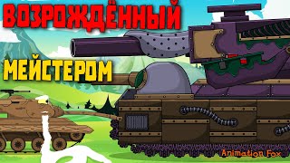 Возрождённый Мейстером - Мультфильмы про Танки