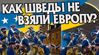 Почему Швеция не смогла завоевать Европу? История Нового Времени