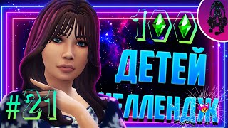 С НОВОСЕЛЬЕМ!! ➤ The sims 4 Челлендж 100 ДЕТЕЙ (СИМС 4)