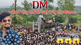 DM Band मैं गोलू भाई ने मोज कर दियी | एक घेडी उबी रेजे जेयु वा | #adivasi