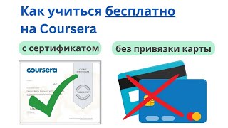 Как учиться бесплатно на Coursera: с сертификатом и без привязки карты