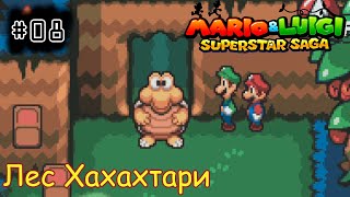 [episode #08] Mario & Luigi: Superstar Saga - Лес Хахахтари [GBA(RUS)]