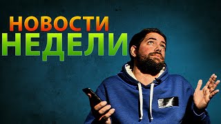 Ну всё? Растём?! (Новости недели #8)