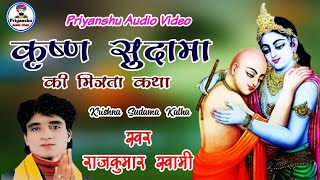 कृष्ण सुदामा की कथा|| krishan sudama ki katha|| rajkumar swami||राजस्थानी मारवाड़ी कथा