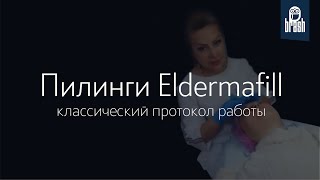 Стандартный протокол работы пилингами-биореконструкторами ELDERMAFILL