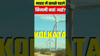 भारत में सबसे पहले बिजली कहां आई ? || #shorts #electricity #aap #facts