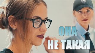 ОНА НЕ ТАКАЯ