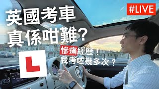 英國學車考車攻略 / Q&A [直播重溫]