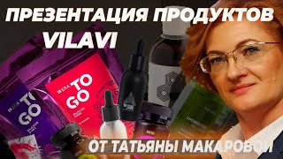 Презентация продуктов компании Vilavi от Татьяны Макаровой