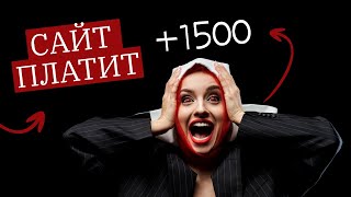 НАШЁЛ ЖИРНЫЙ САЙТ / ПЛАТИТ ОТ 500 РУБЛЕЙ / ПОКА ТЫ СПИШЬ