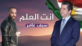 سيف عامر - انت العلم (بارزاني) / Saif Amer - Anta AlAlam (Barzani)