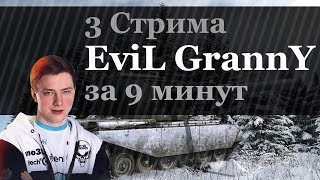 3 Стрима EviL GrannY за 9 минут