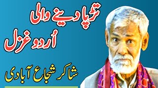 Famous Urdu Ghazal By Shakir Shuja Abadi | Kalam e Shakir | Heart Touching Poetry | Whatsapp Status