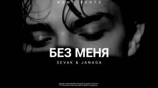 SEVAK & JANAGA - Без Меня (Премьера 2022)