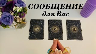 СООБЩЕНИЕ для Вас📩