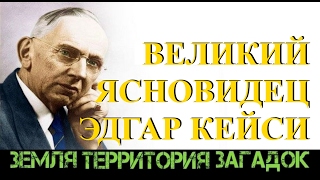 Эдгар Кейси. Великий ясновидец. Земля Территория Загадок. Выпуск 44.