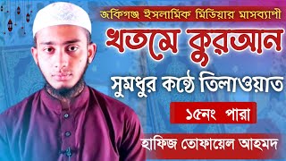 মধুর সুরে কোরআন তিলাওয়াত "১৫তম পারা" Quran Tilawat Para 15  হাফিজ তোফায়েল আহমদ