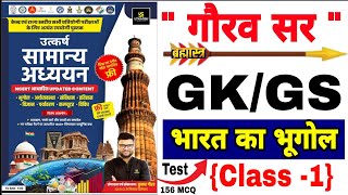 भूगोल | उत्कर्ष gk/gs by Kumar gaurav sir ki book | Geography | भारत का भूगोल 156 MCQ  उत्कर्ष gk gs