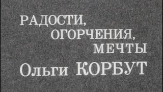 "Радости, огорчения, мечты Ольги Корбут" (1973) FHD