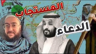 الدعاء لفلسطين ممنوع في السعودية !!!أعتقال معتمر جزائري بسبب الدعاء #طوفان_الاقصي #السعودية #الجزائر