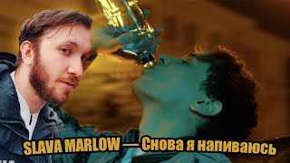 Реакция Ласки на клип "SLAVA MARLOW — Снова я напиваюсь"